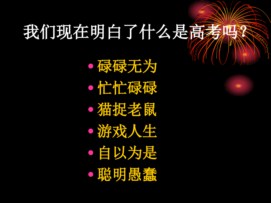 高三主题班会《做一个明白的高三学生》.ppt_第2页