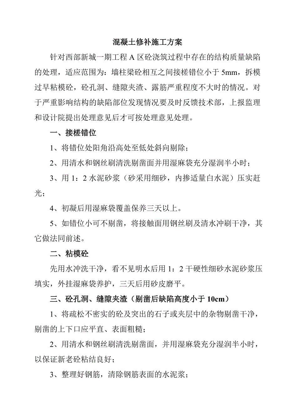 混凝土修补施工方案_第1页