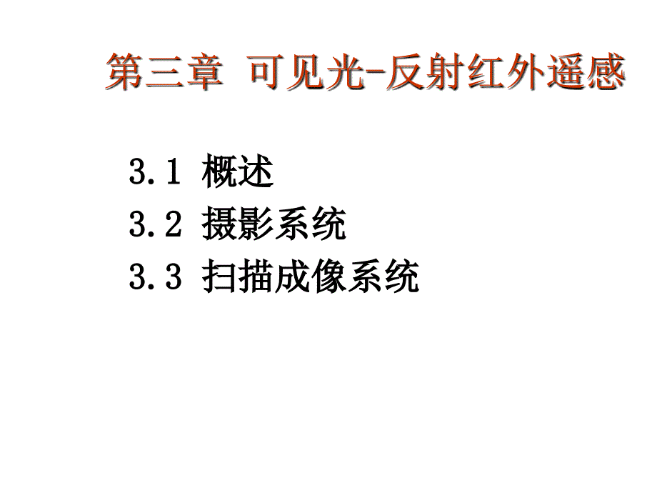 部分遥感类别345章课件_第1页