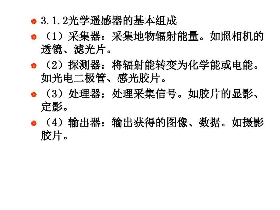 部分遥感类别345章课件_第5页