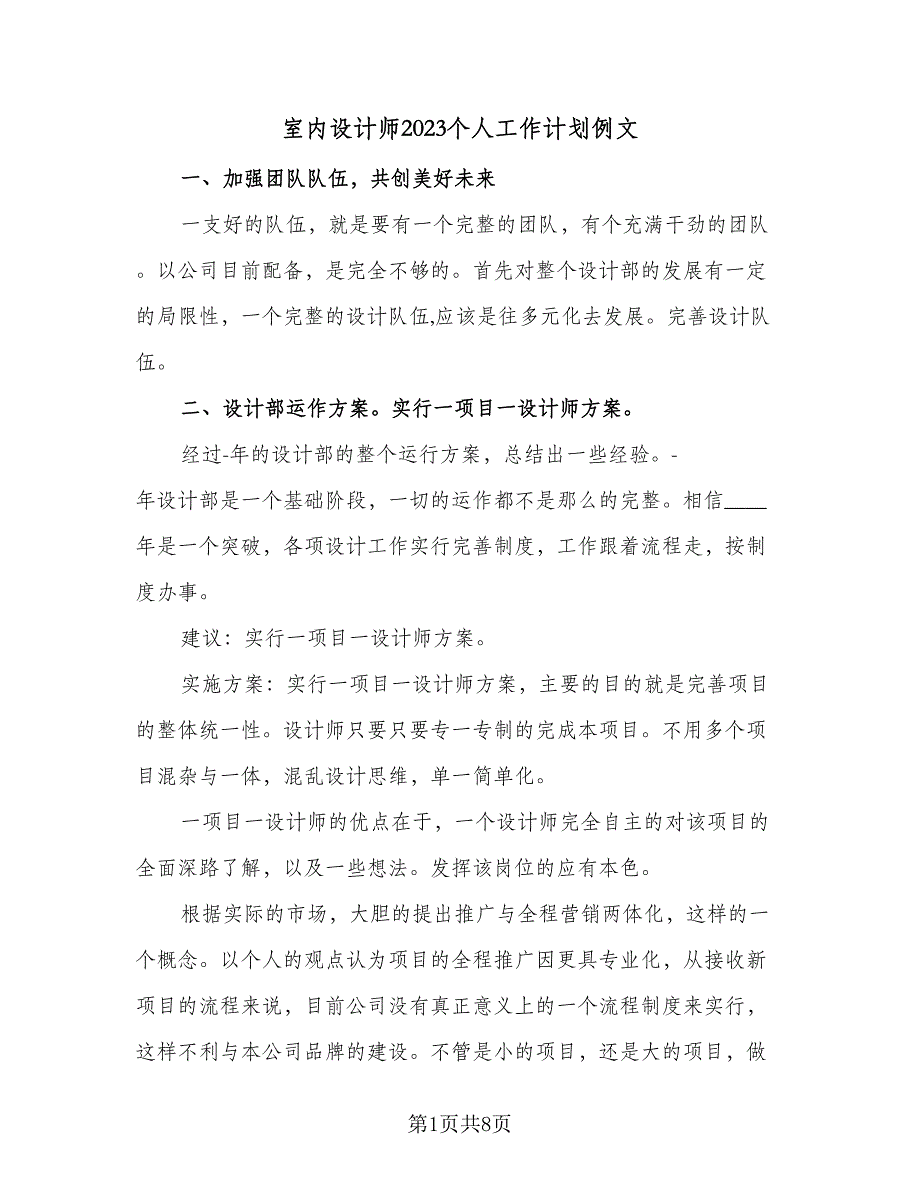 室内设计师2023个人工作计划例文（四篇）_第1页