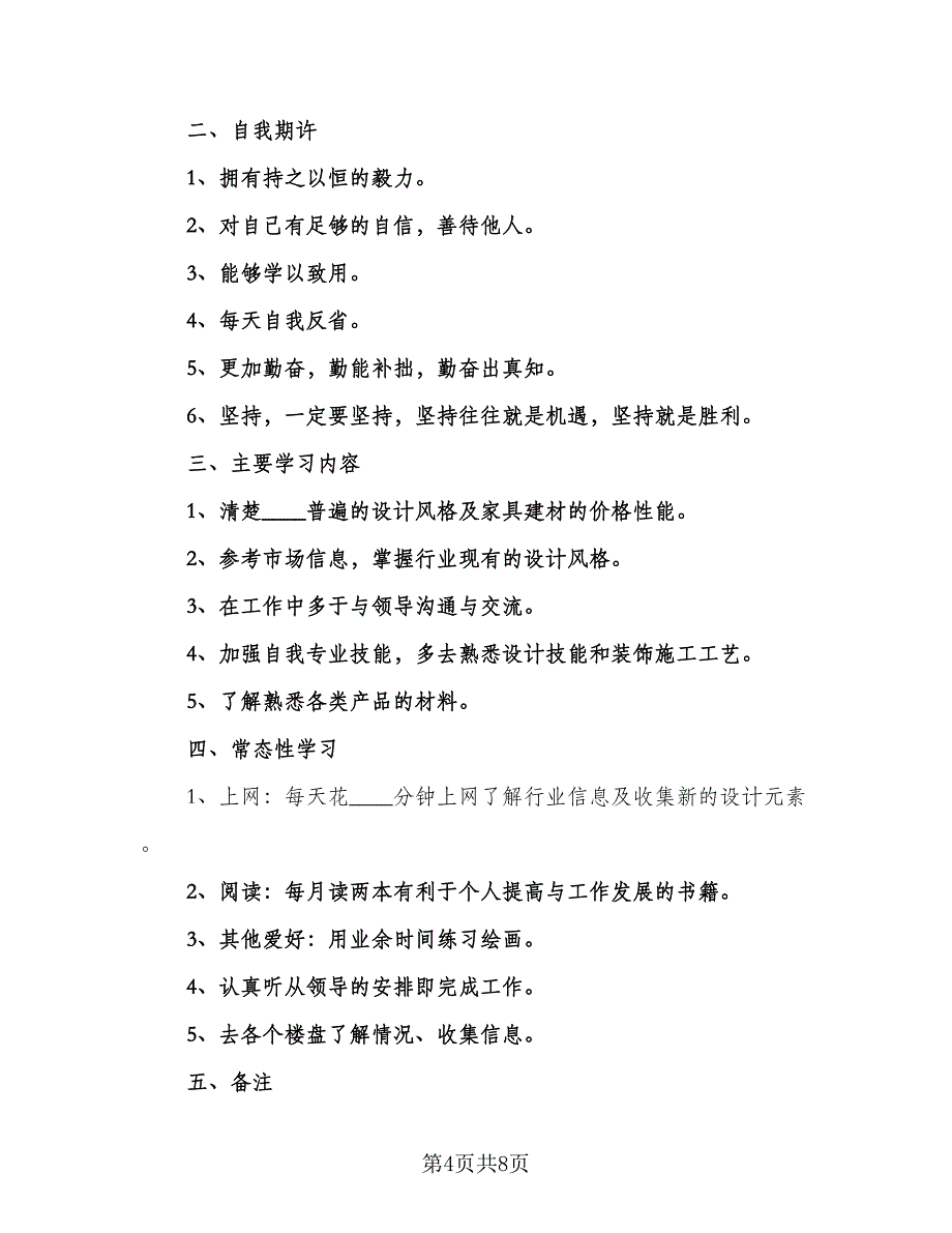 室内设计师2023个人工作计划例文（四篇）_第4页