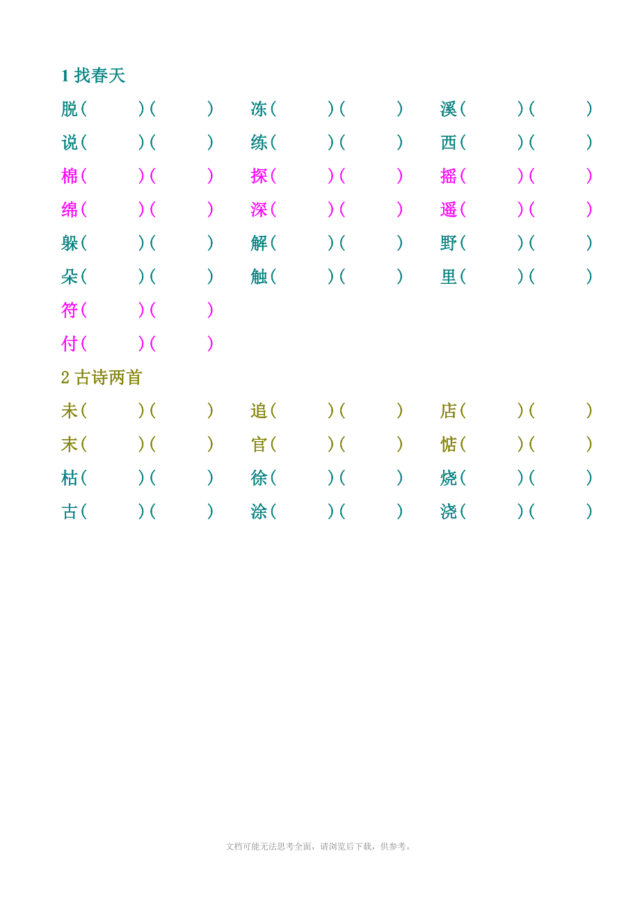 小学语文二年级下辩字组词1单元8单元_第1页