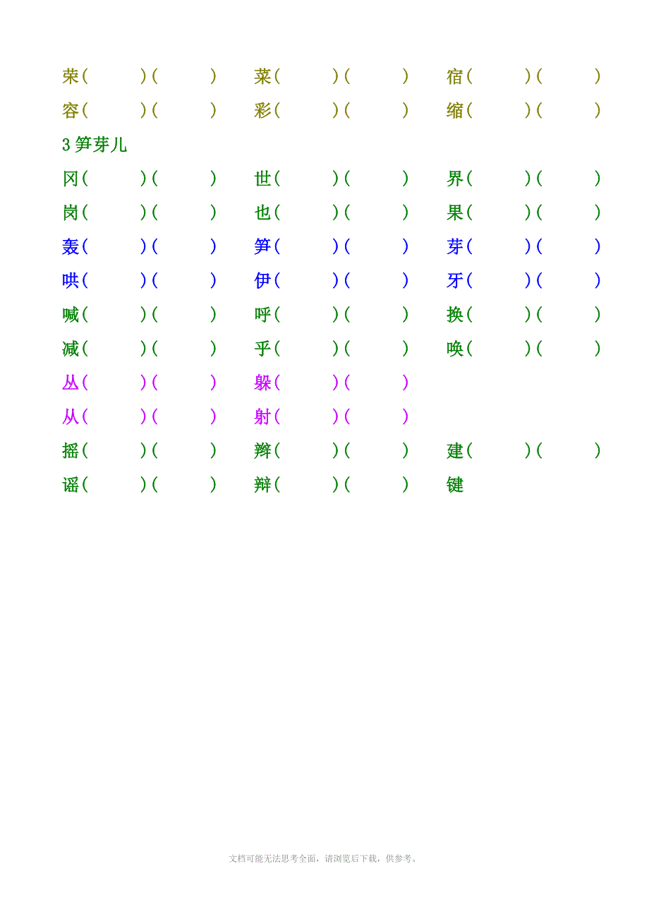 小学语文二年级下辩字组词1单元8单元_第2页