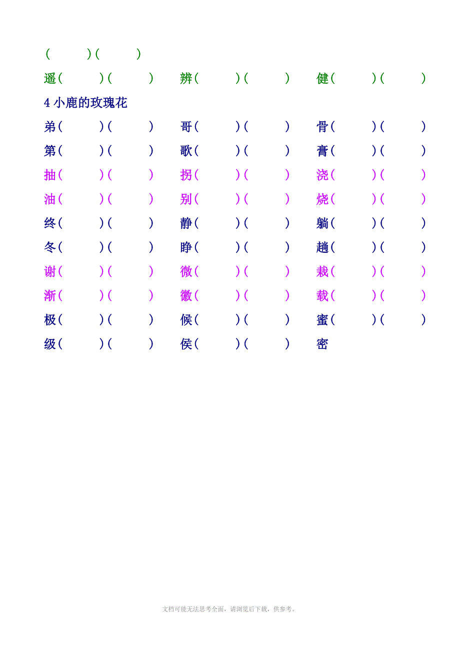 小学语文二年级下辩字组词1单元8单元_第3页