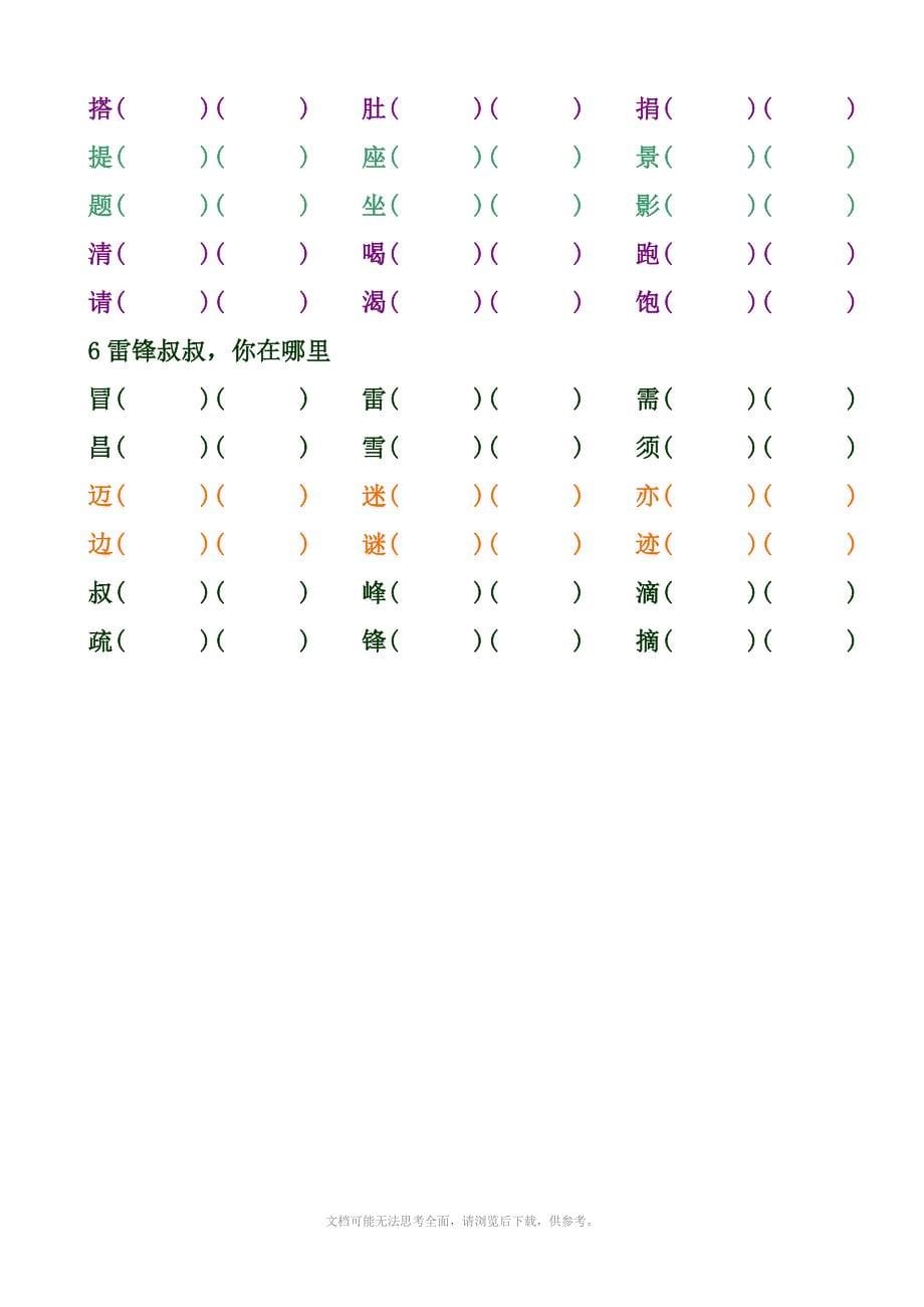 小学语文二年级下辩字组词1单元8单元_第5页