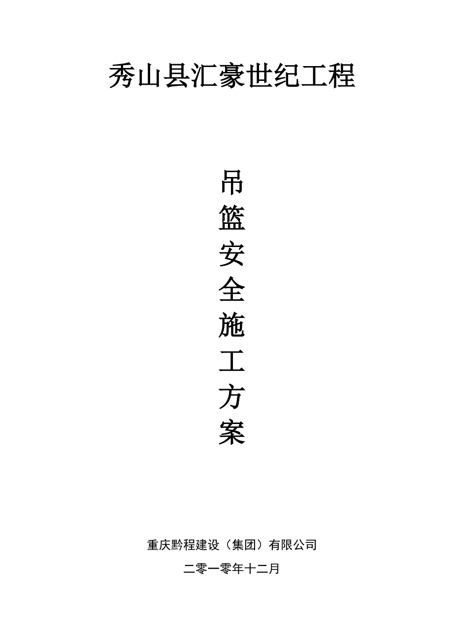 重庆某高层框剪结构住宅楼吊篮安全施工方案_第1页