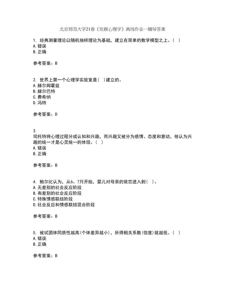 北京师范大学21春《发展心理学》离线作业一辅导答案98_第1页