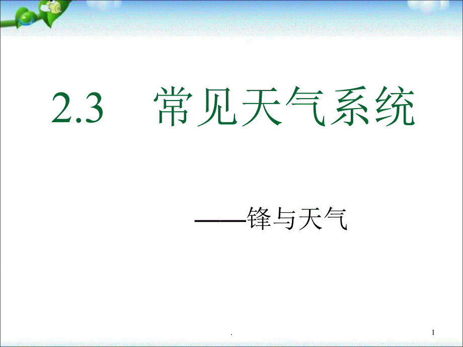 (优质文档)常见天气系统PPT演示课件_第1页