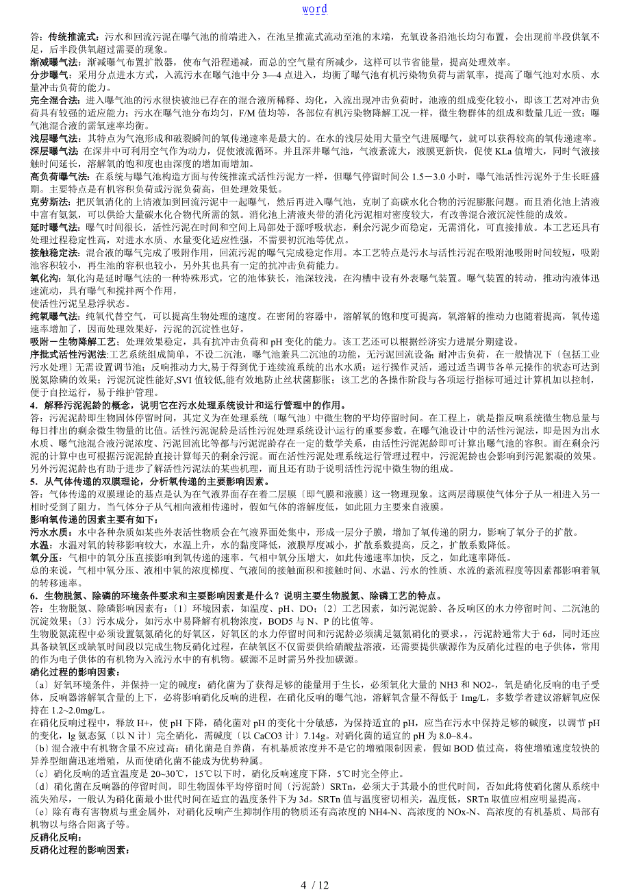 水污染控制工程下册课后题问题详解整理完全版期末考研复习2_第4页