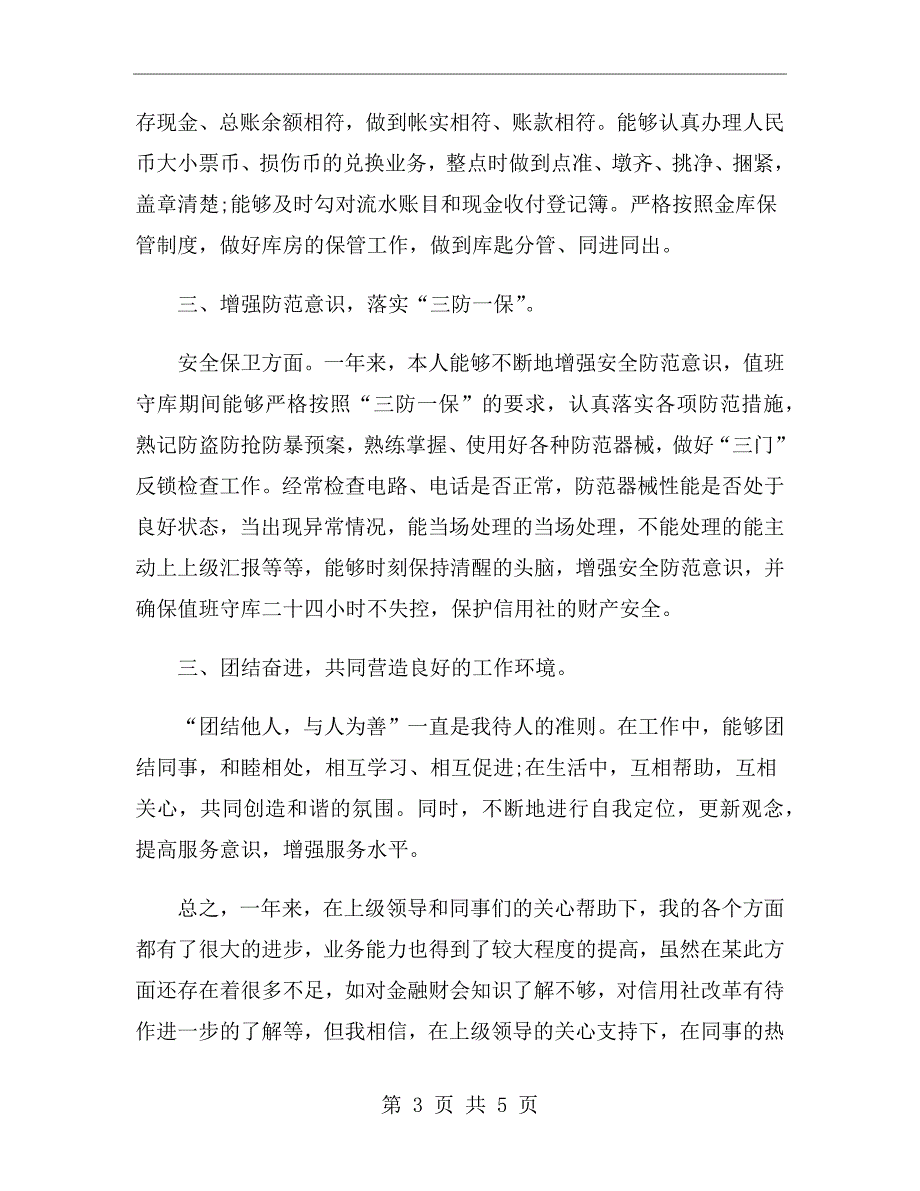 xx年信用社出纳人员个人工作总结范文_第3页