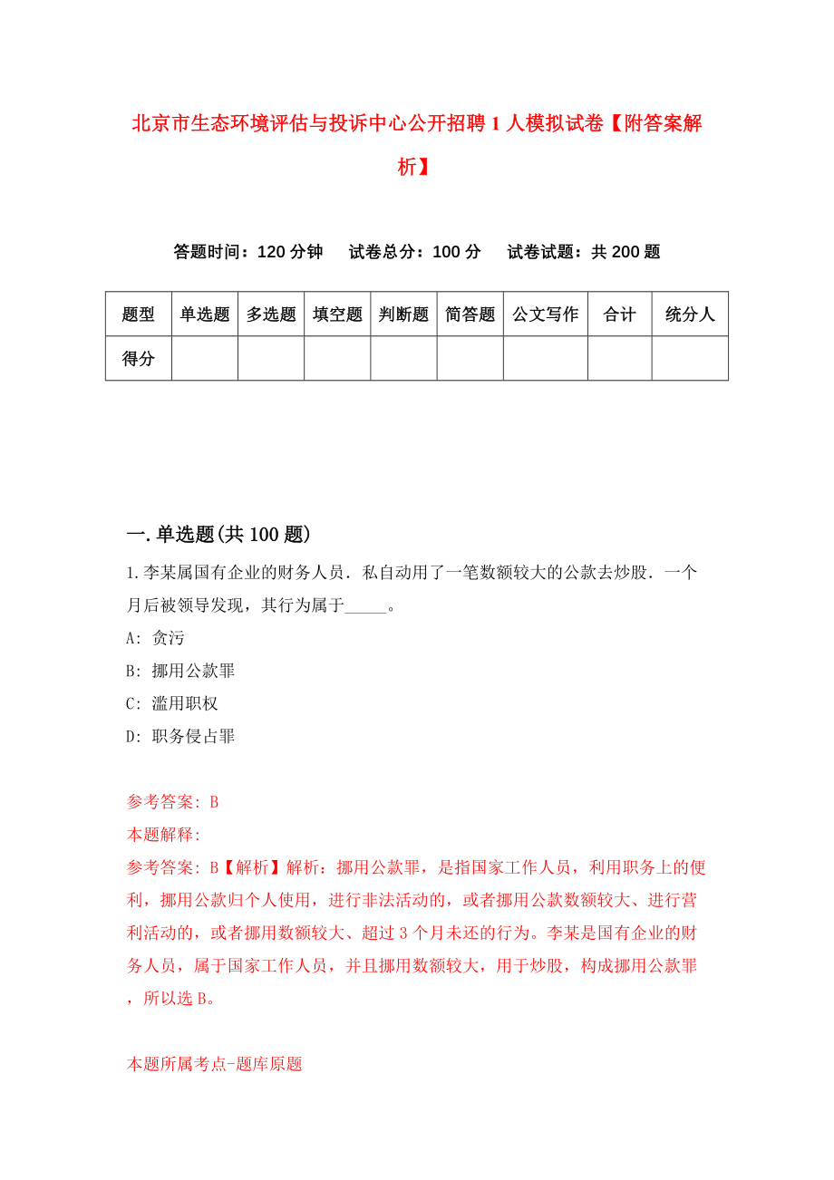 北京市生态环境评估与投诉中心公开招聘1人模拟试卷【附答案解析】（第4卷）_第1页