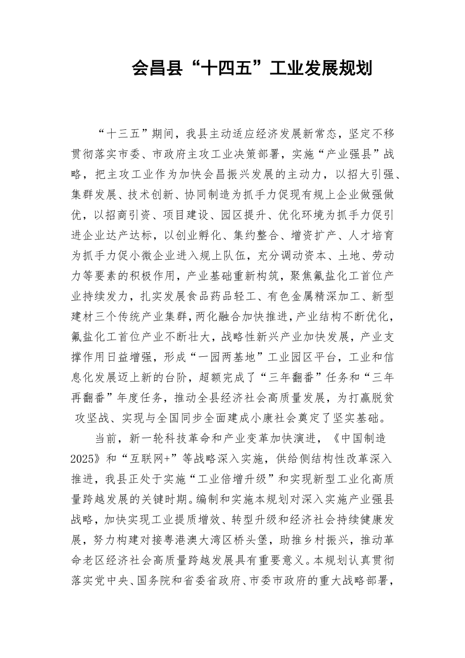 会昌县“十四五”工业发展规划.docx_第1页