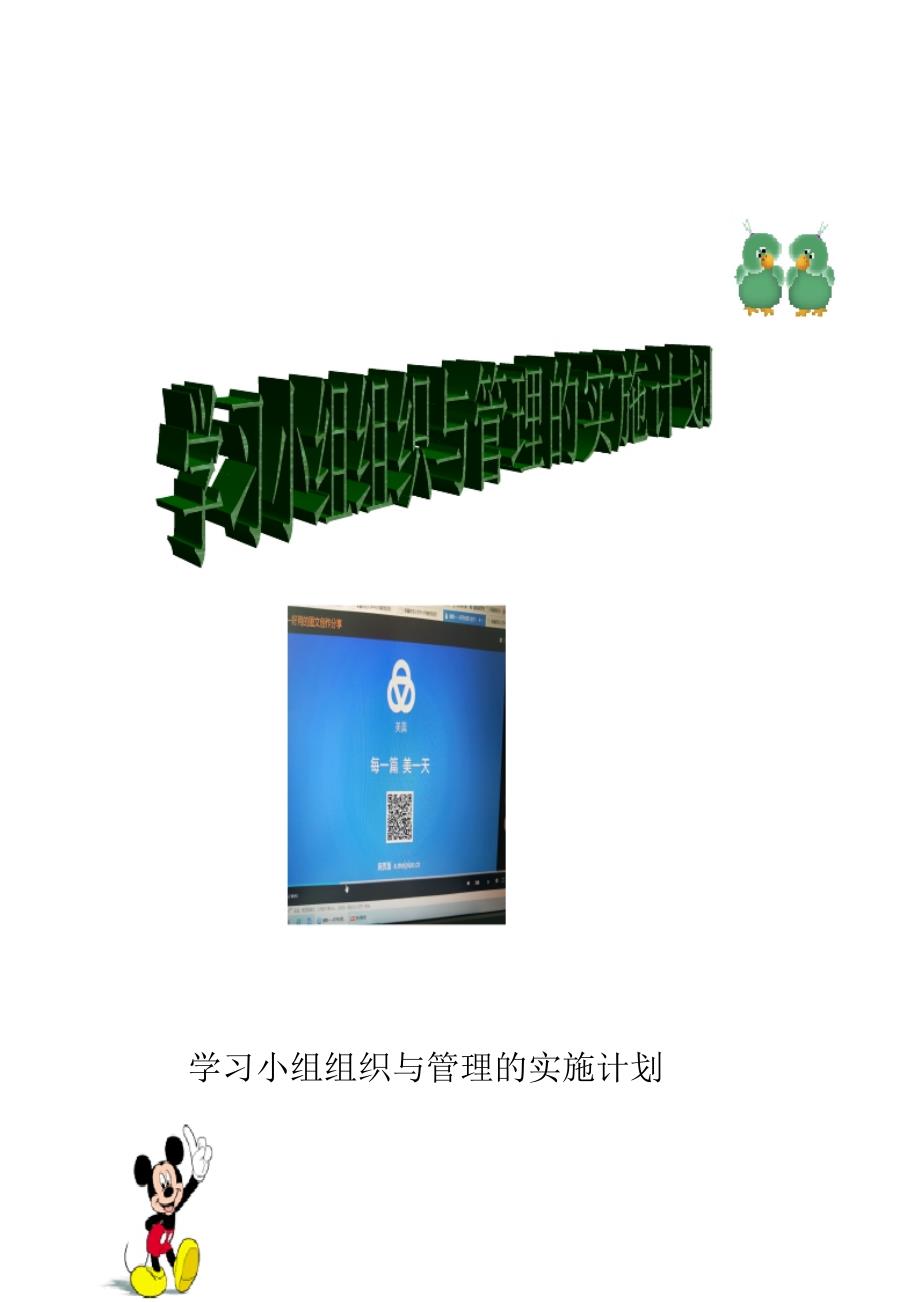 学习小组组织与管理-学习小组组织与管理的实施计划_第1页