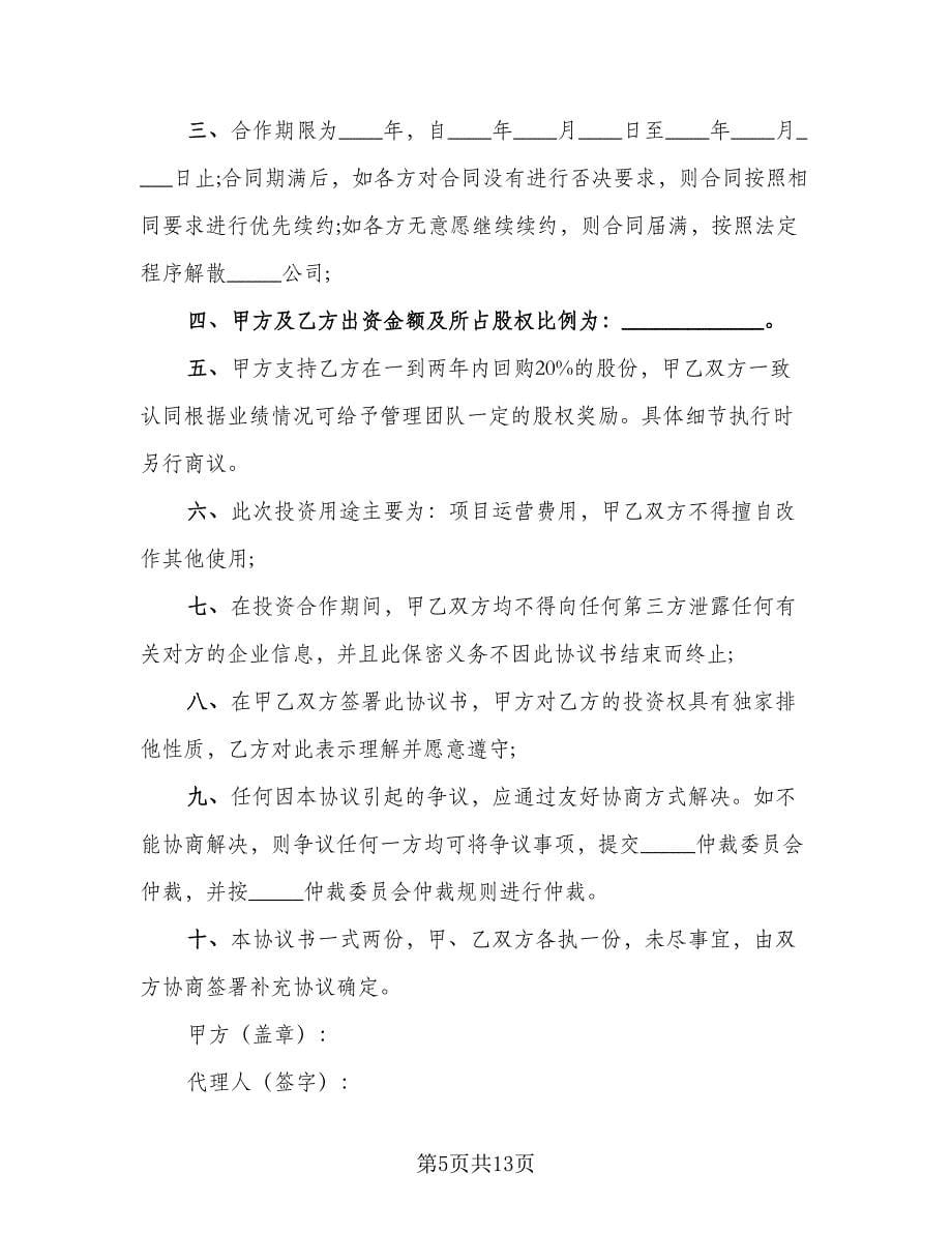 建设融资项目投资协议书格式版（四篇）.doc_第5页