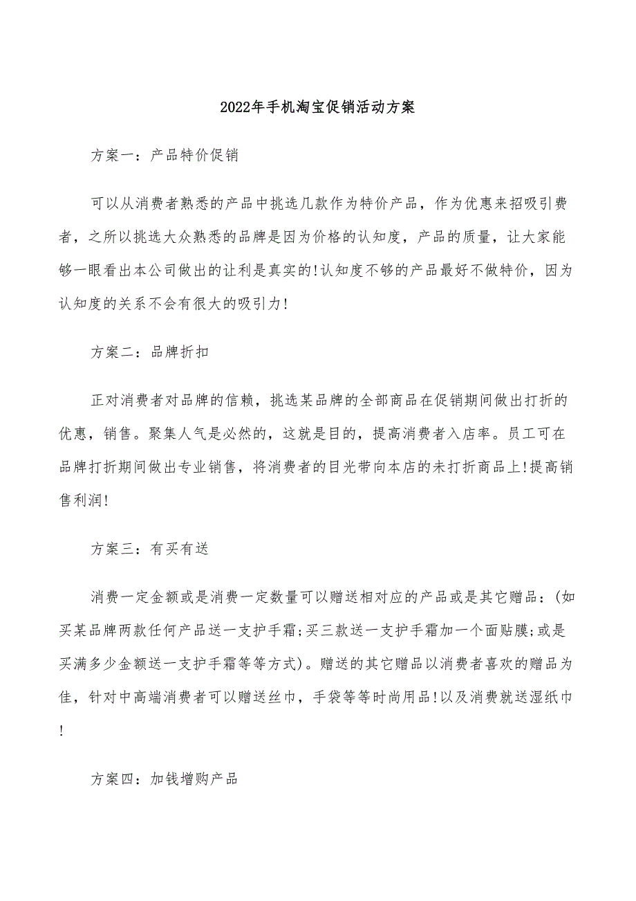 2022年手机淘宝促销活动方案_第1页