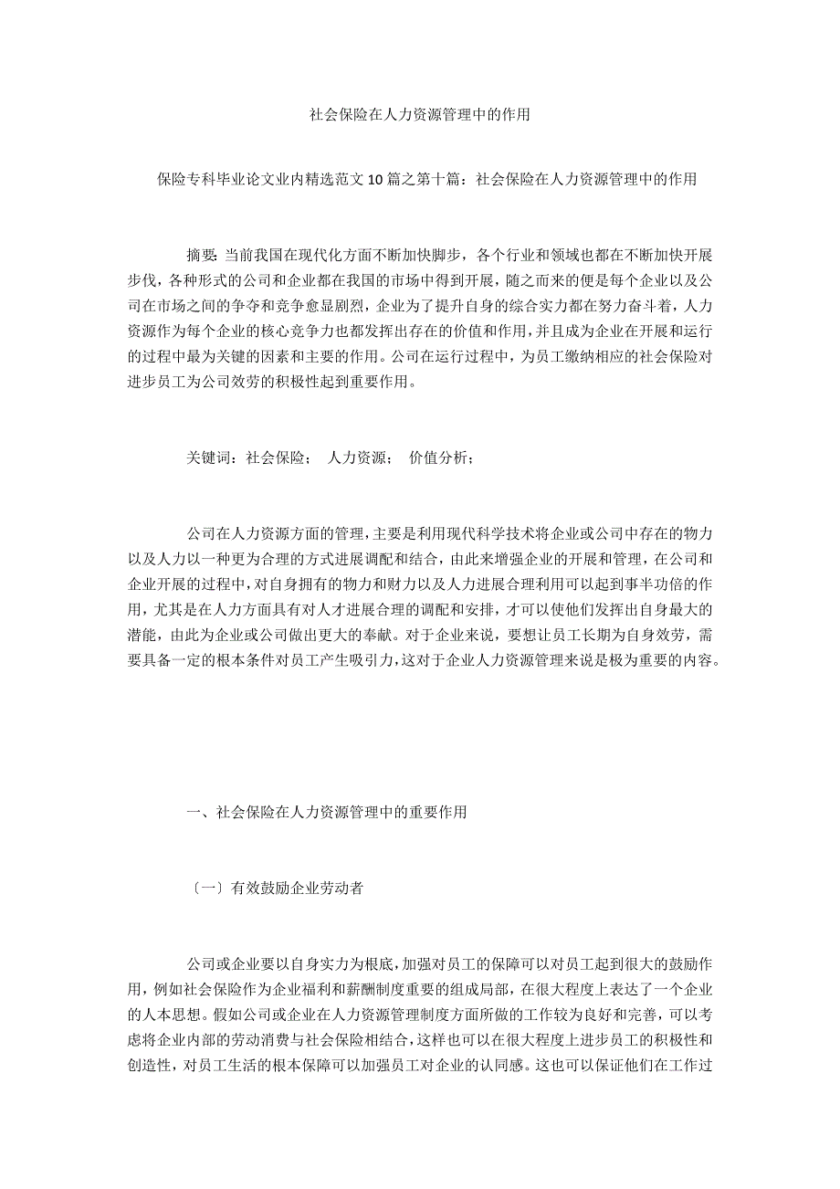 社会保险在人力资源管理中的作用_第1页