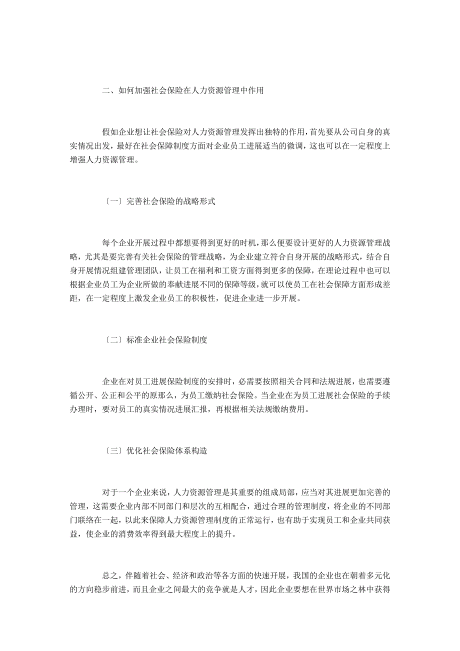 社会保险在人力资源管理中的作用_第3页