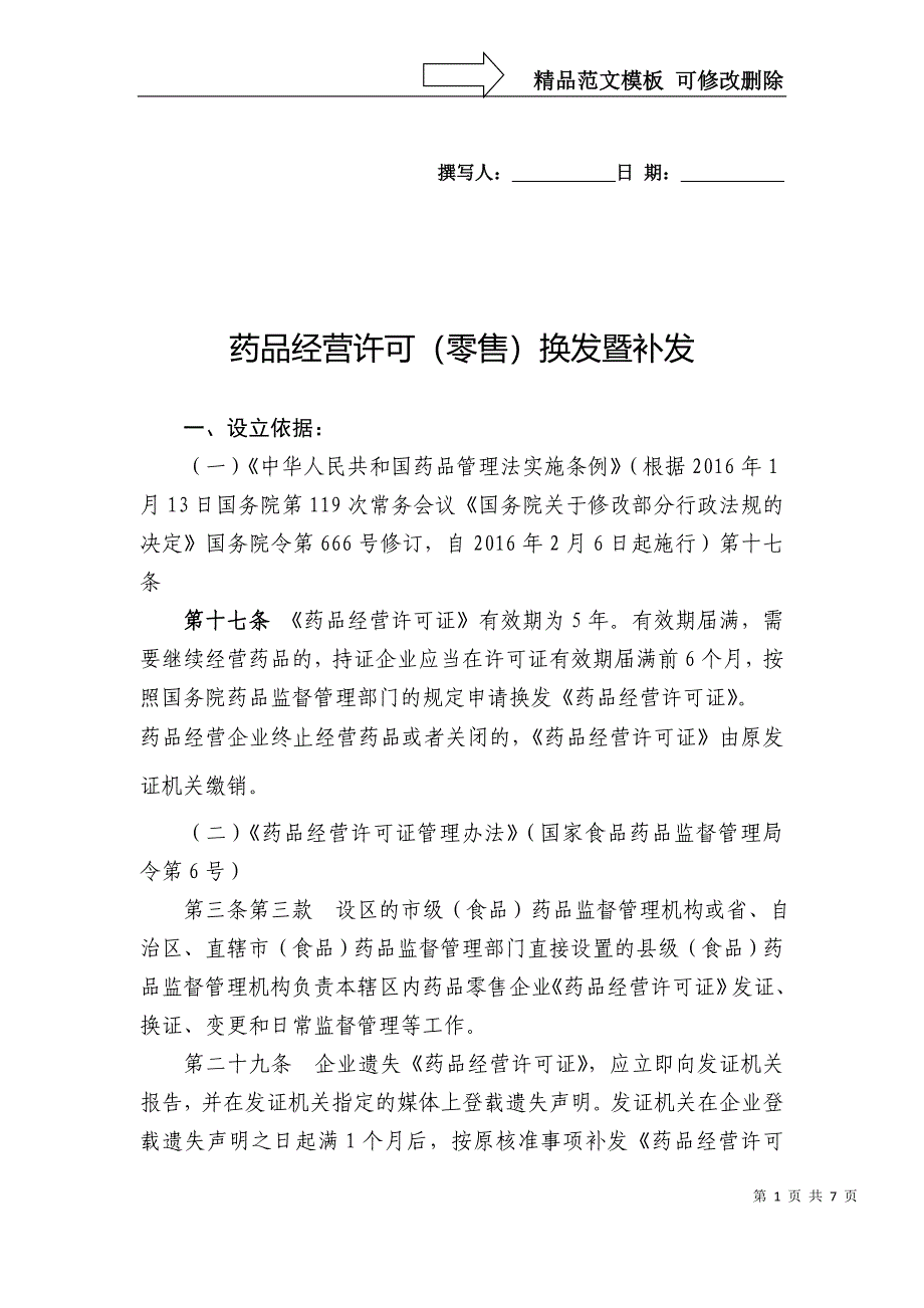 药品经营许可零售换发暨补发_第1页