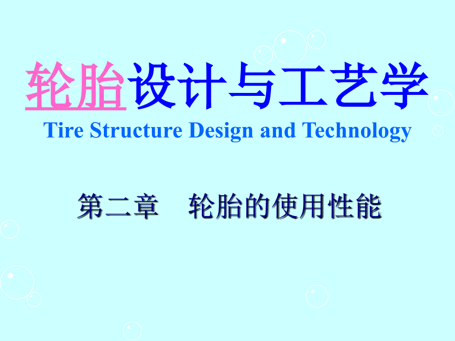 轮胎设计与工艺学5第二章轮胎使用性能.ppt_第1页