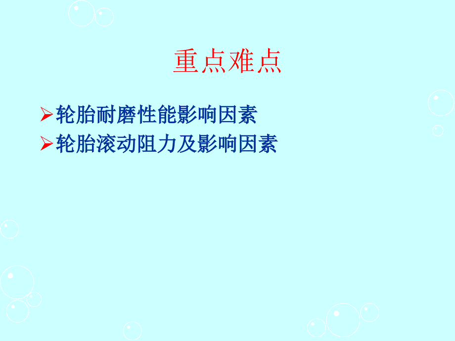 轮胎设计与工艺学5第二章轮胎使用性能.ppt_第3页