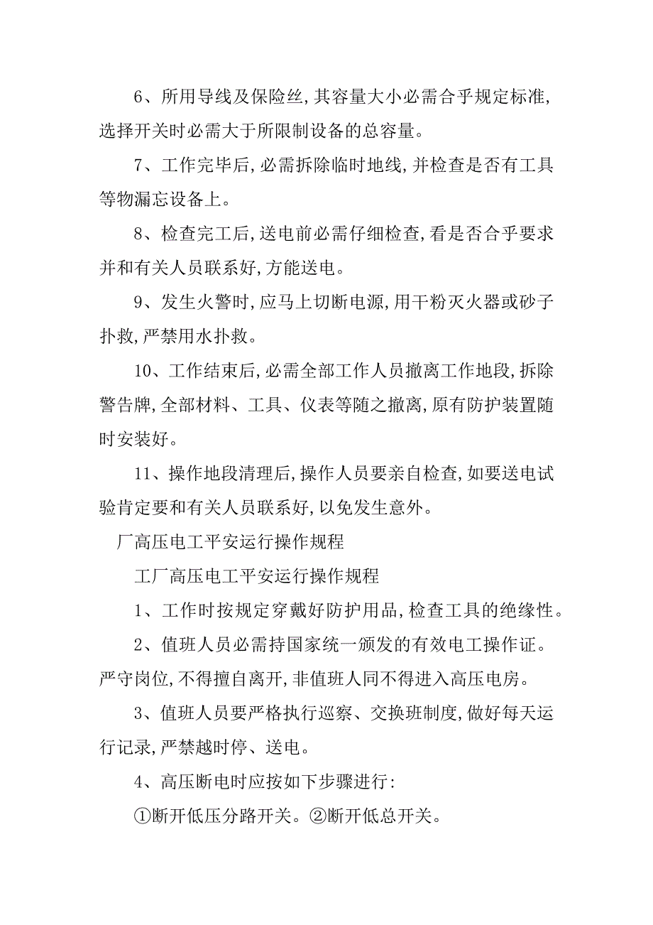 2023年高压电工安全操作规程3篇_第2页