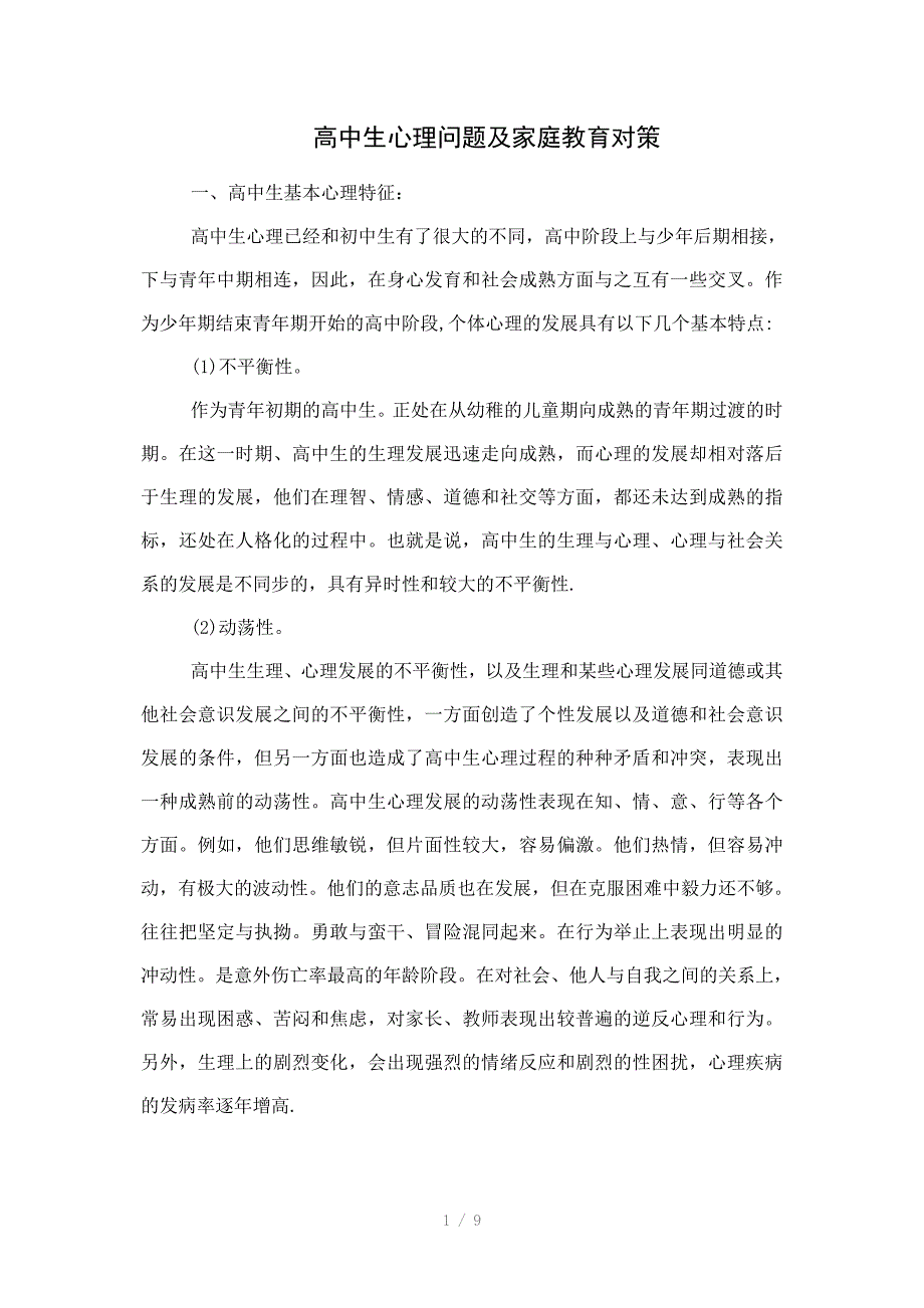 高中生心理问题及家庭教育对策_第1页