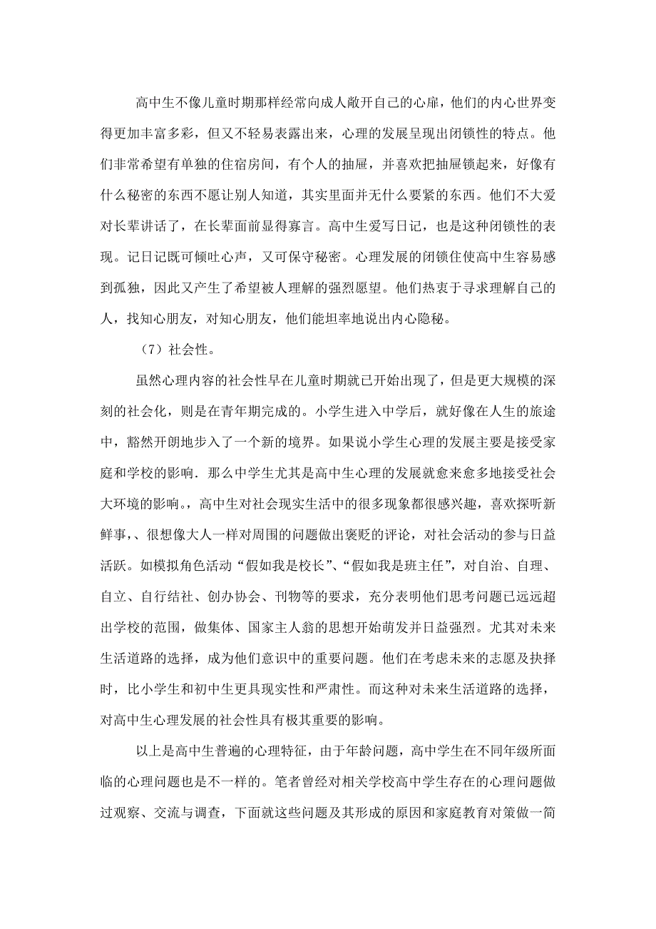 高中生心理问题及家庭教育对策_第3页