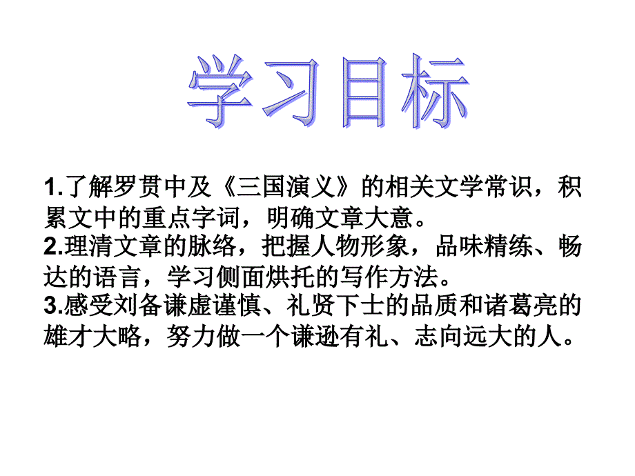 初中语文人教版九年级上册教学ppt课件-----23.三顾茅庐_第2页