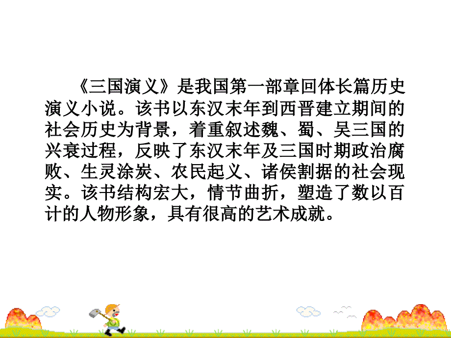 初中语文人教版九年级上册教学ppt课件-----23.三顾茅庐_第4页