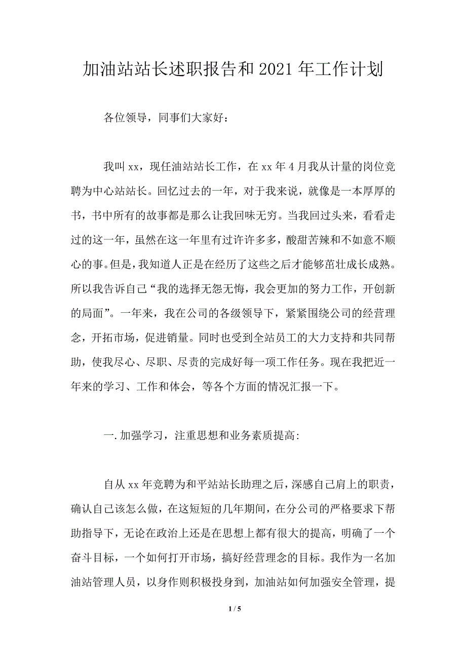 加油站站长述职报告和2021年工作计划_第1页