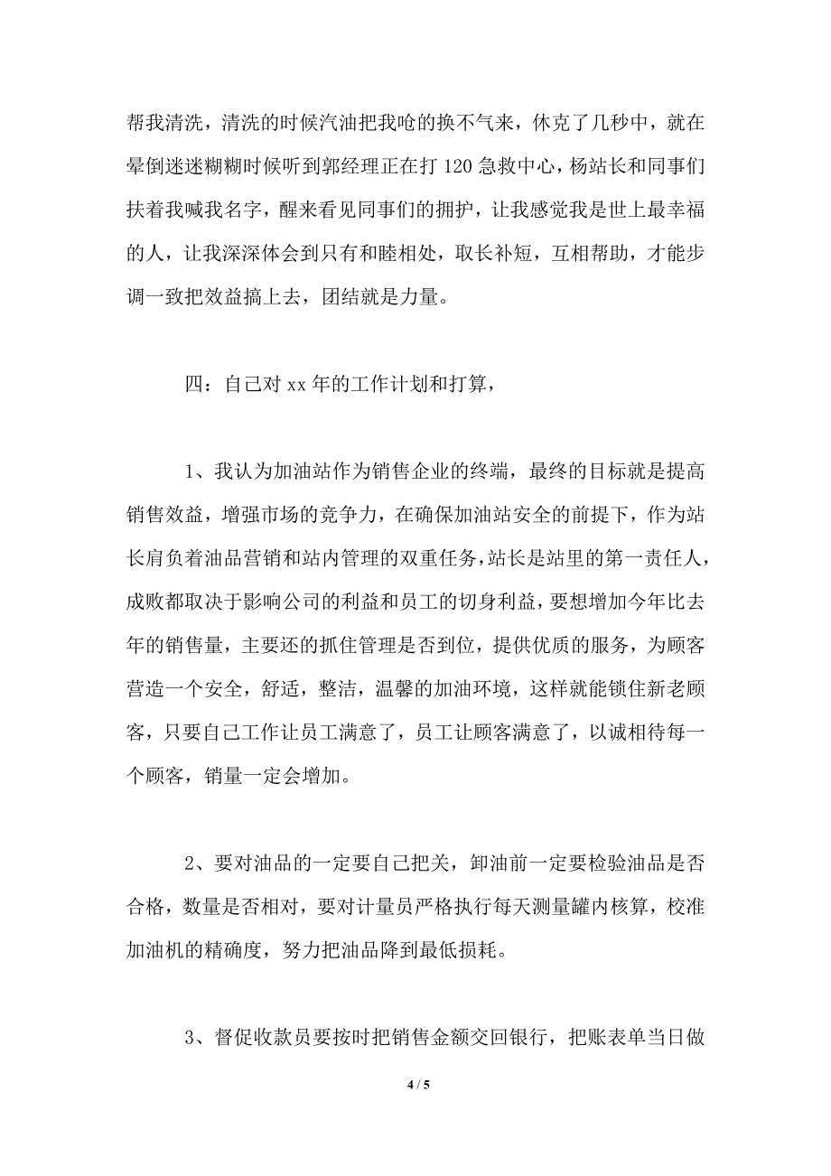 加油站站长述职报告和2021年工作计划_第4页