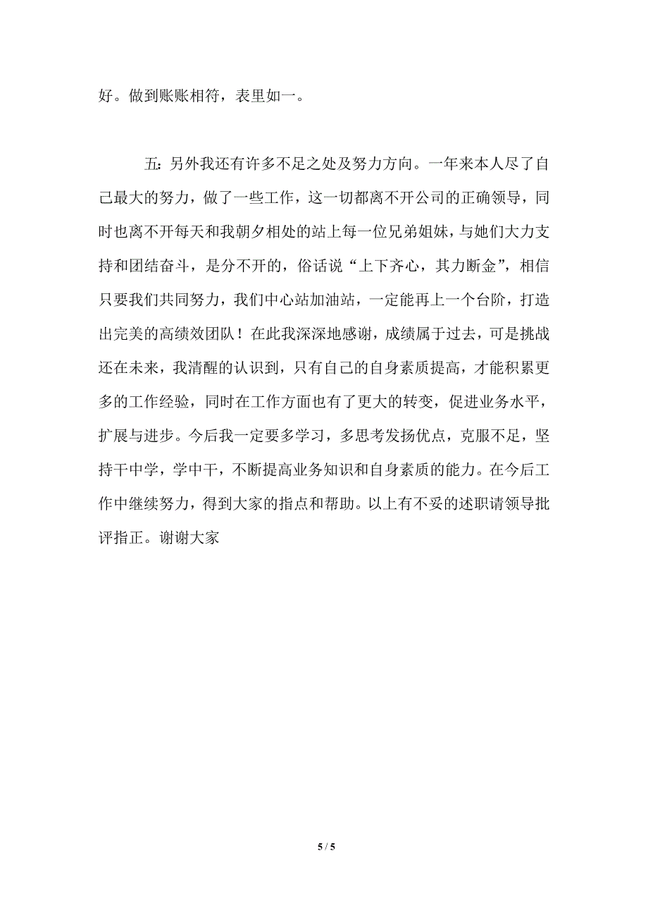 加油站站长述职报告和2021年工作计划_第5页