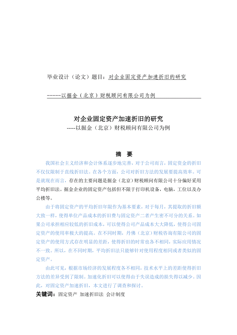 对企业固定资产加速折旧的研究_第1页