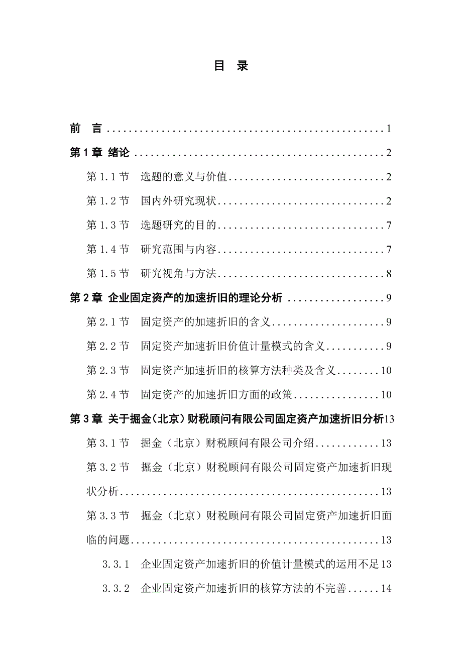 对企业固定资产加速折旧的研究_第3页