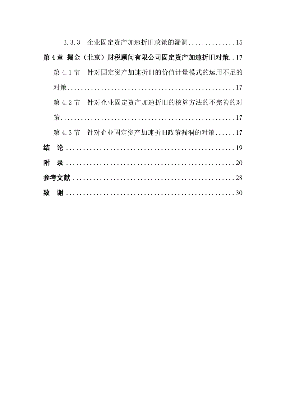 对企业固定资产加速折旧的研究_第4页