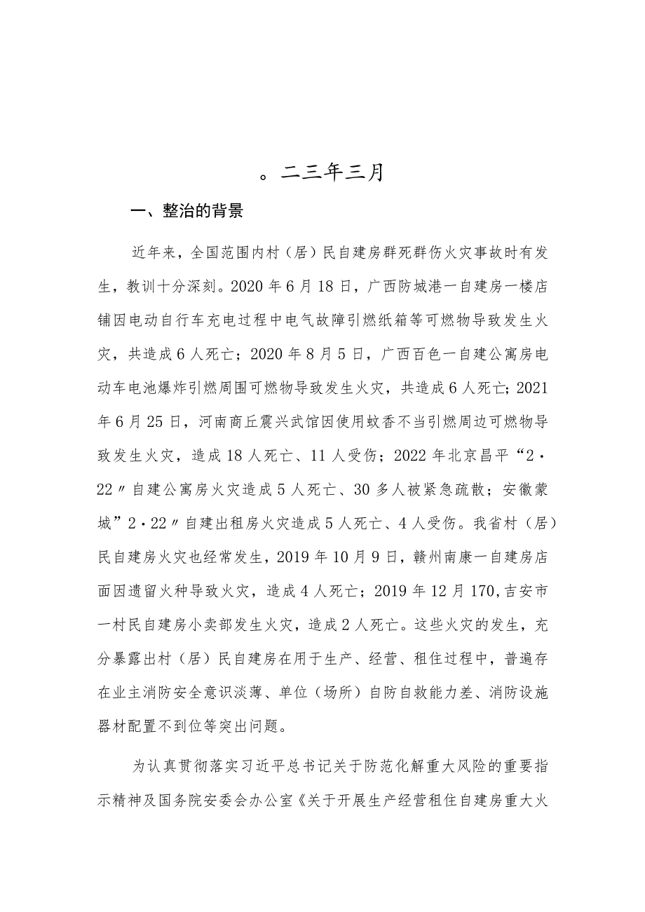 生产经营租住村（居）民自建房重大火灾风险综合治理手册_第2页