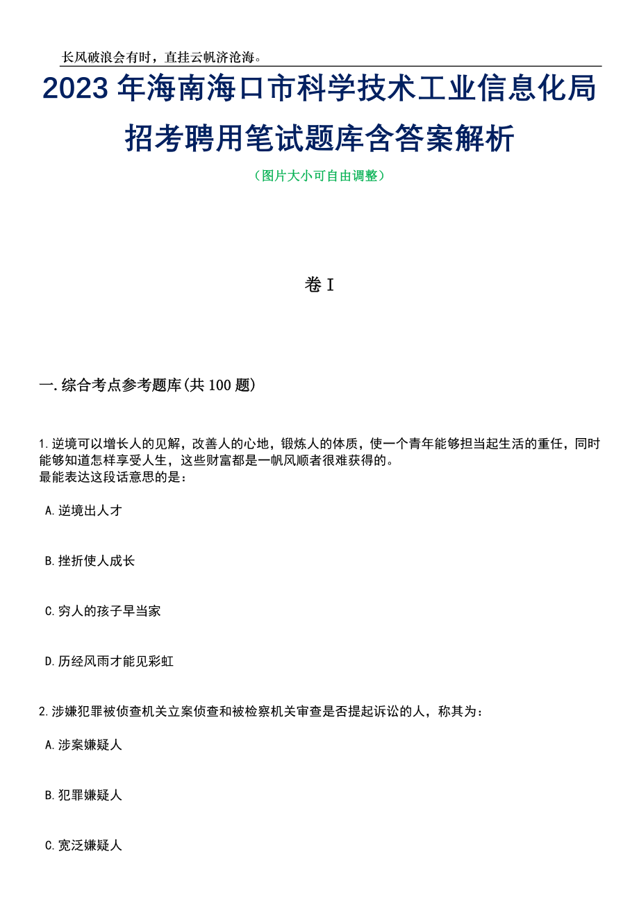 2023年海南海口市科学技术工业信息化局招考聘用笔试题库含答案解析_第1页