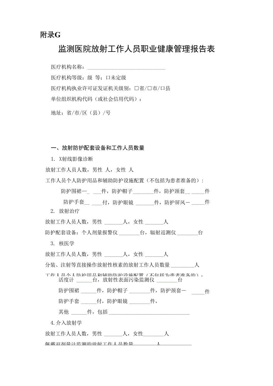 附录G监测医院放射工作人员职业健康管理报告表_第1页