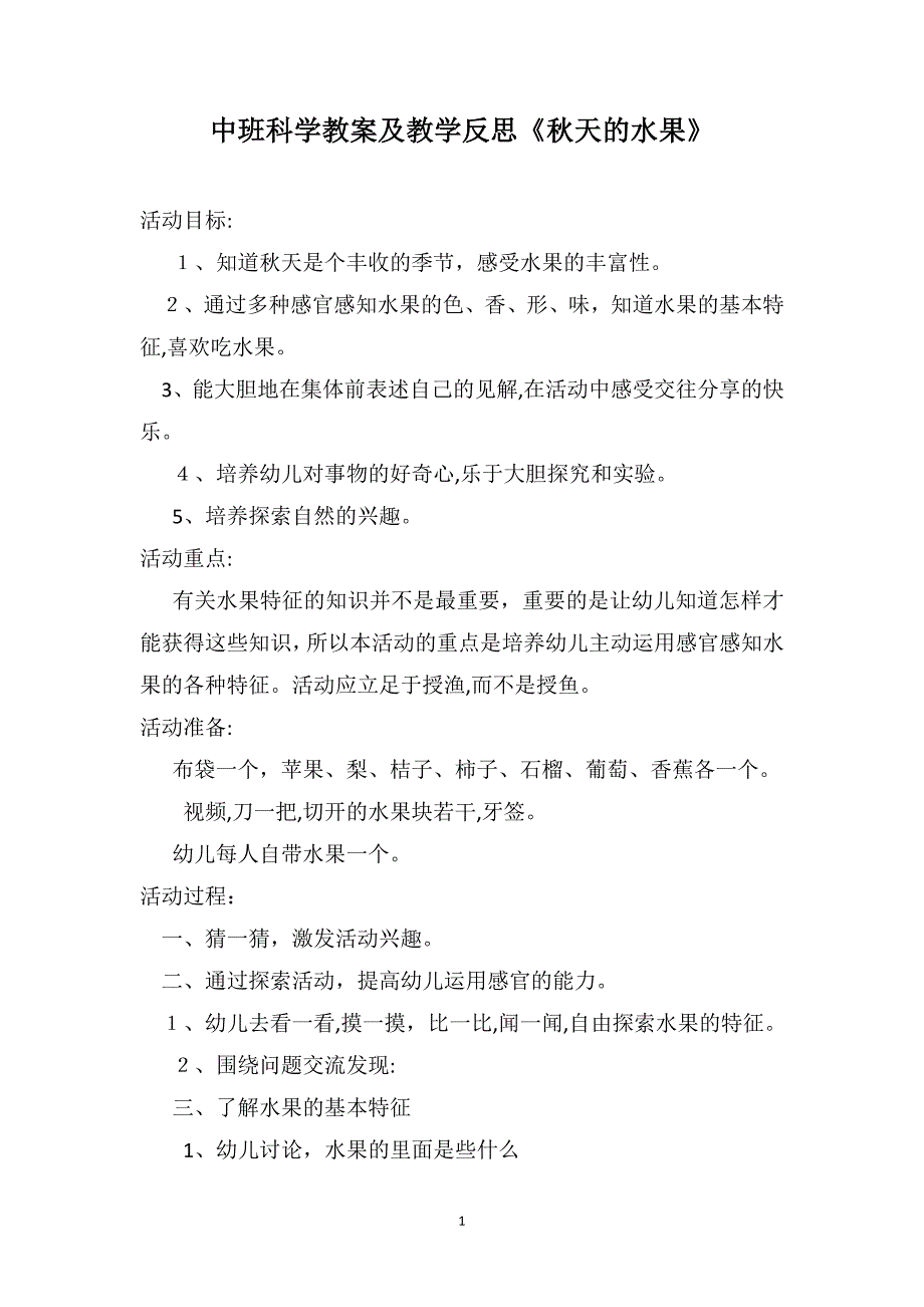 中班科学教案及教学反思秋天的水果_第1页