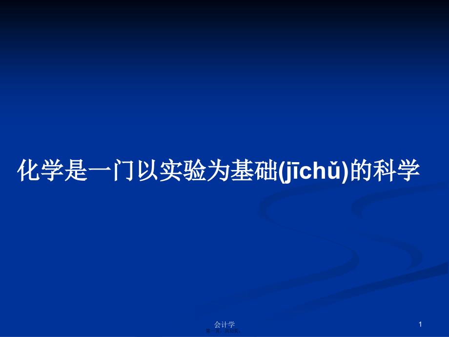 化学是一门以实验为基础的科学学习教案_第1页