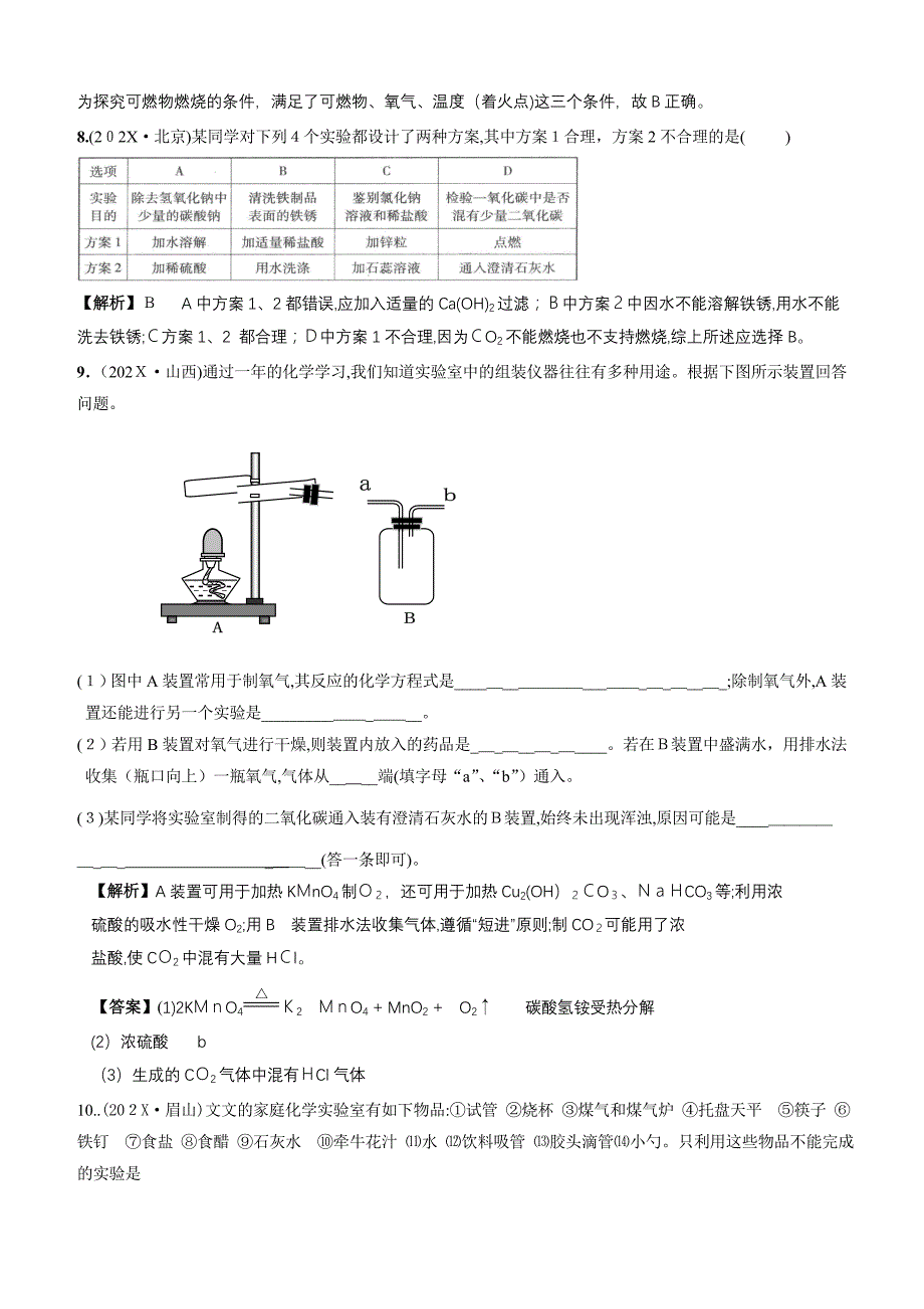 20考化学第二轮复习实验设计与评价初中化学_第4页