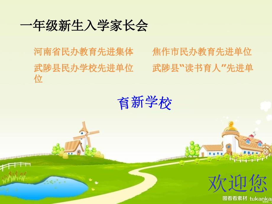 一年级新生入学家长会_第1页