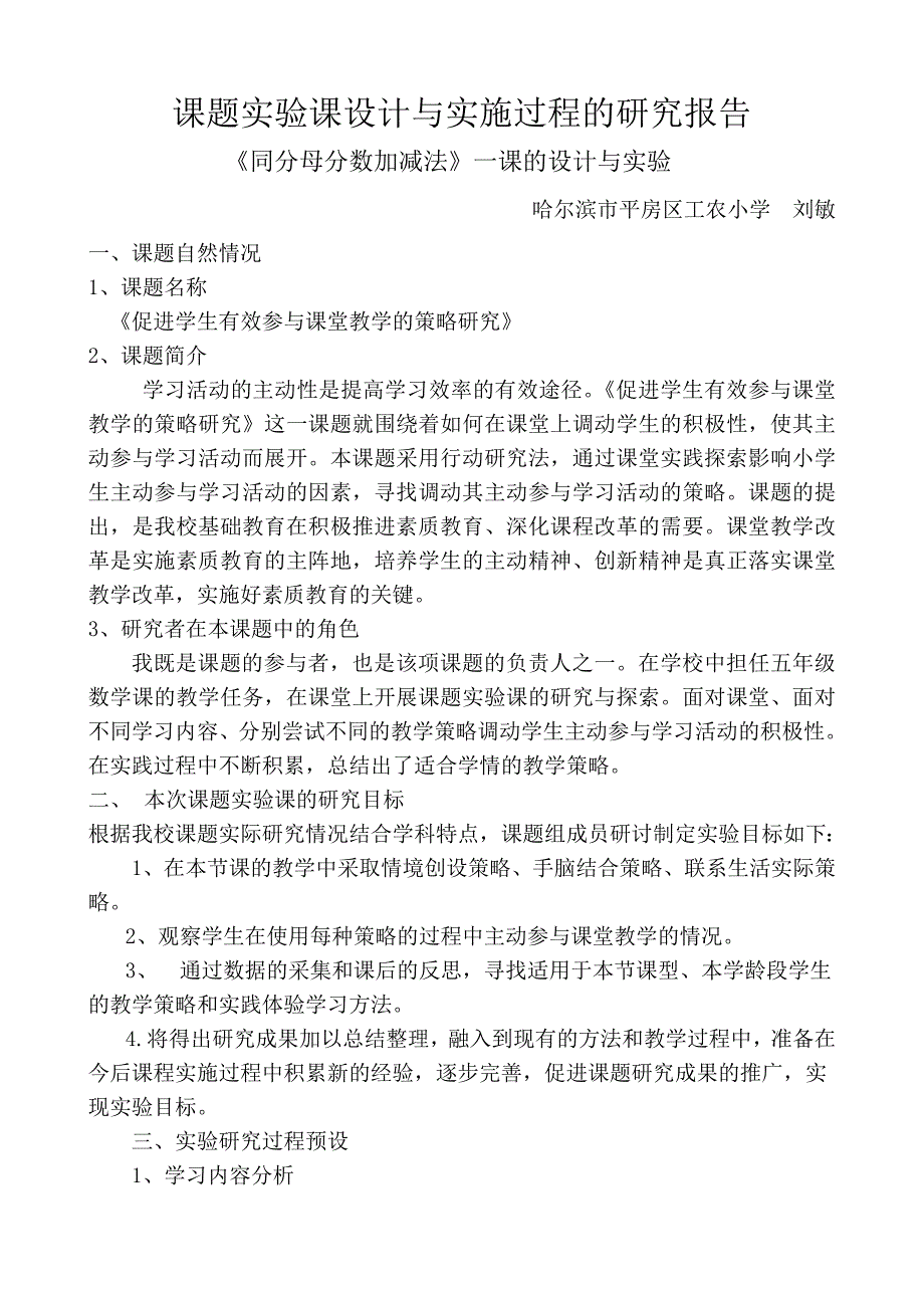 刘敏课题实验课设计与实施过程的研究报告.doc_第1页