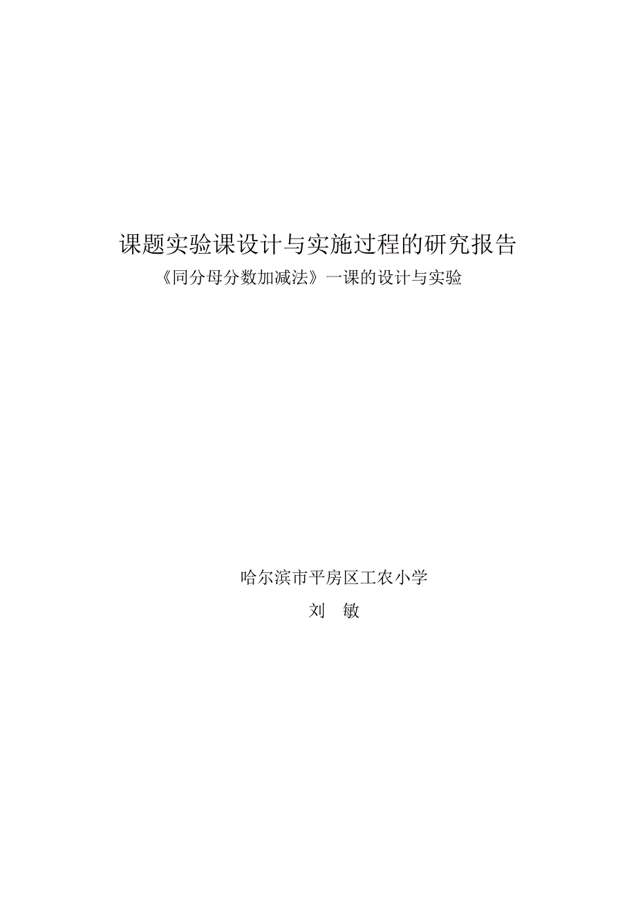 刘敏课题实验课设计与实施过程的研究报告.doc_第5页