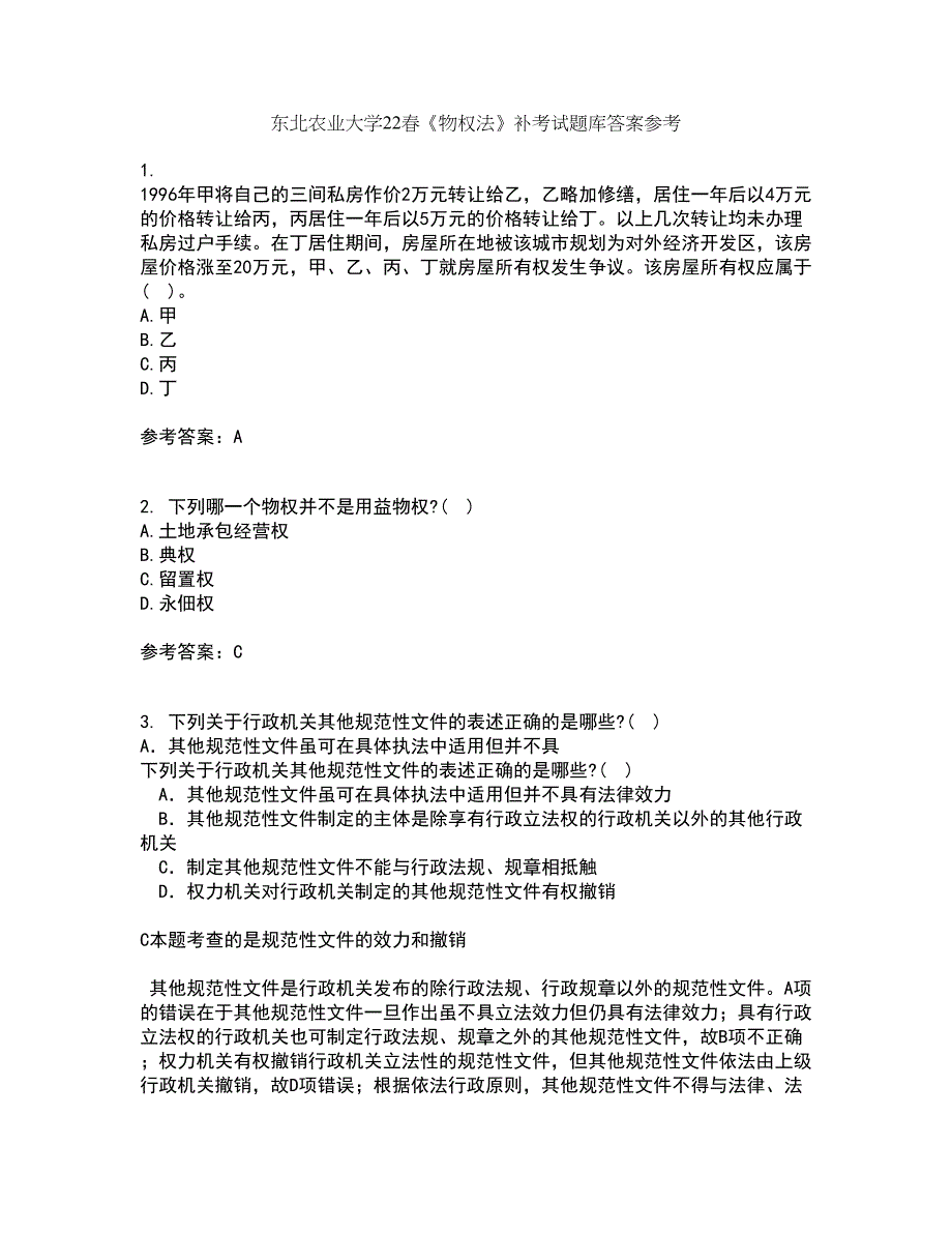 东北农业大学22春《物权法》补考试题库答案参考52_第1页