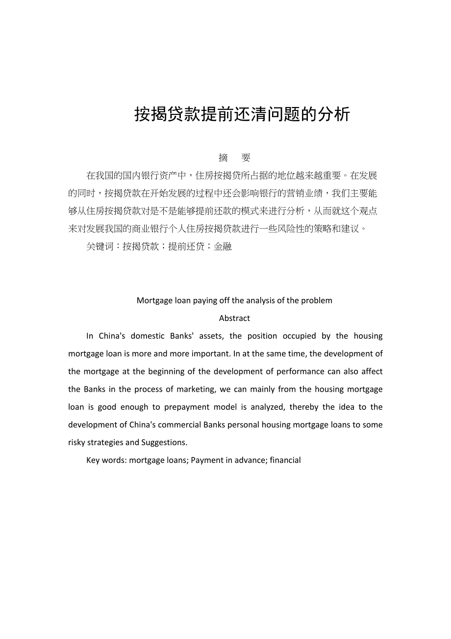 按揭贷款提前还清问题的分析研究会计学专业_第1页