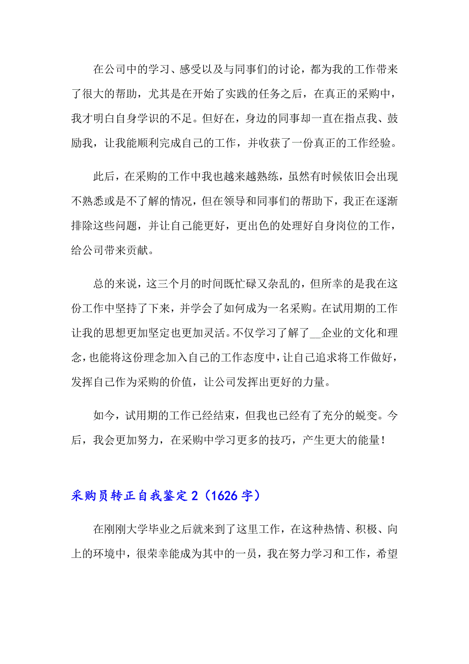 2023年采购员转正自我鉴定10篇_第2页