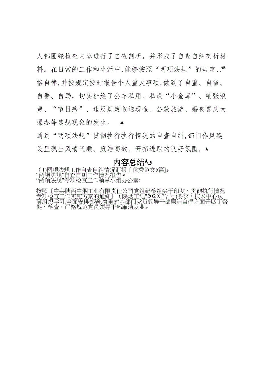 两项法规工作自查自纠情况优秀范文5篇_第4页