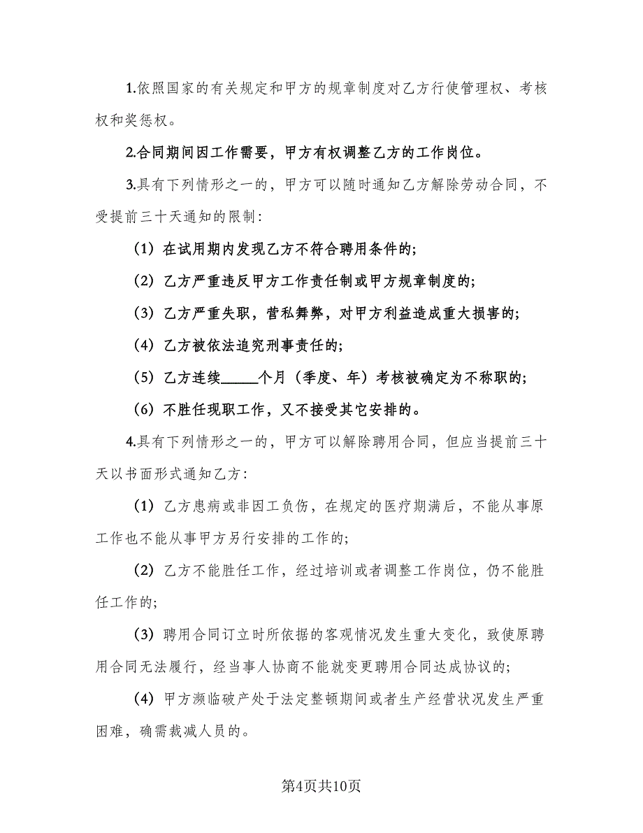 上市公司员工聘用协议官方版（3篇）.doc_第4页